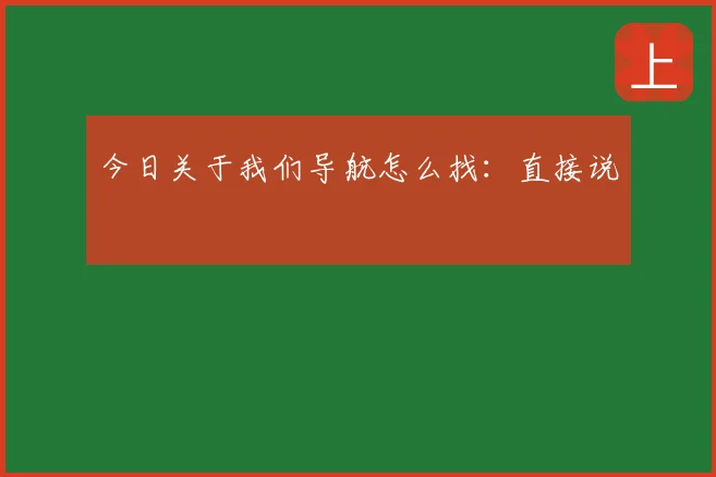 今日关于我们导航怎么找：直接说