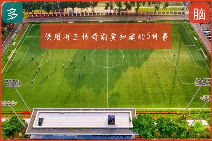 使用海王传奇前要知道的5件事
