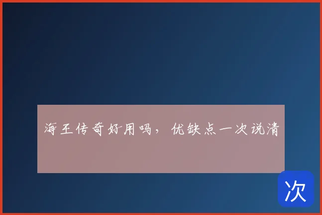 海王传奇好用吗,优缺点一次说清
