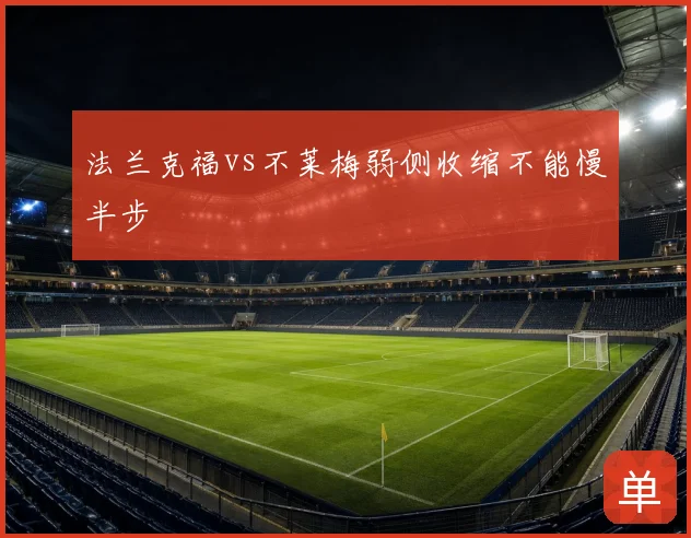 法兰克福vs不莱梅弱侧收缩不能慢半步