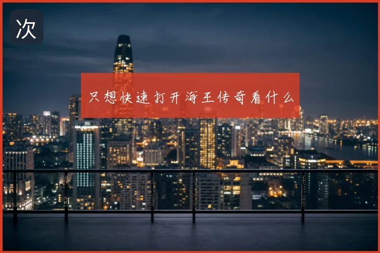 只想快速打开海王传奇看什么