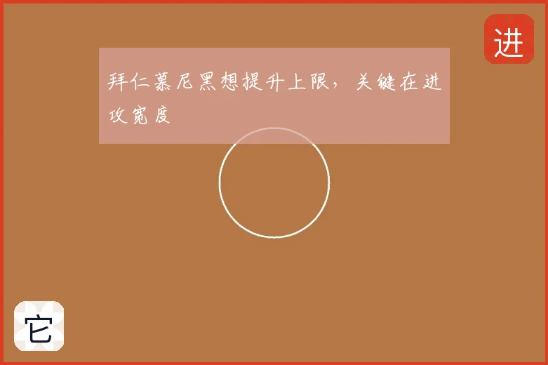 拜仁慕尼黑想提升上限，关键在进攻宽度