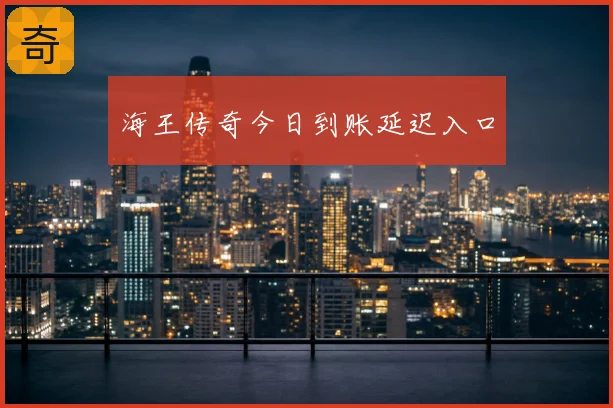 海王传奇今日到账延迟入口
