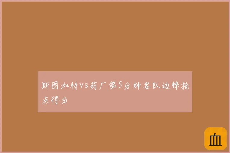 斯图加特vs药厂第5分钟客队边锋抢点得分